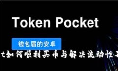tpwallet如何顺利买币与解决流动性不足问题
