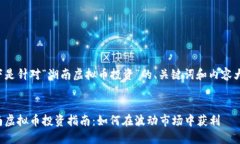 以下是针对“湖南虚拟币投资”的、关键词和内