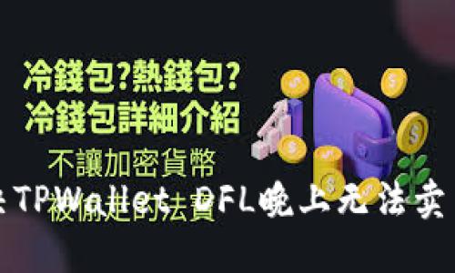 如何解决TPWallet DFL晚上无法卖出的问题