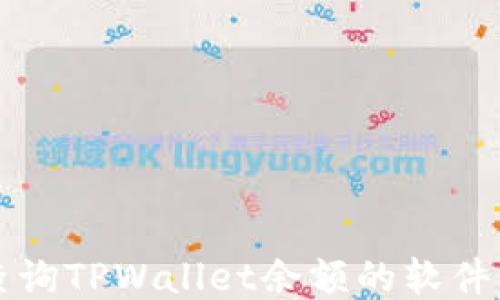 
如何批量查询TPWallet余额的软件及使用指南