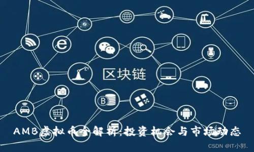 AMB虚拟币全解析：投资机会与市场动态