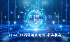 tpwallet闪退解决方法：全面指南