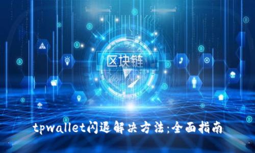tpwallet闪退解决方法：全面指南
