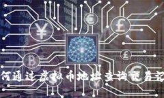 如何通过虚拟币地址查询交易记录