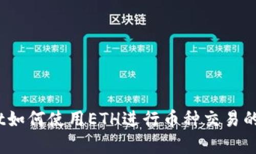 :tpwallet如何使用ETH进行币种交易的完整指南
