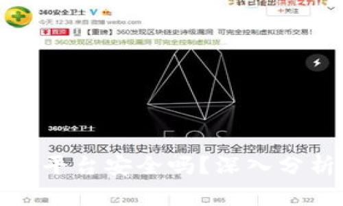 : 虚拟币欧易平台安全吗？深入分析与实用指南