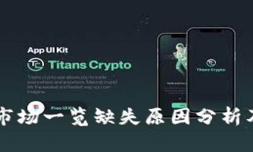 TPWallet市场一览缺失原因分析及解决方案