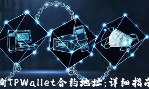 
如何查询TPWallet合约地址：详细指南与步骤