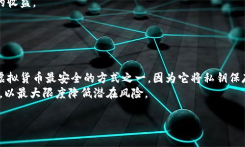   2023年加密虚拟币市场全面分析与投资指南 / 
 guanjianci 加密货币, 虚拟币投资, 区块链技术, 加密市场动向 /guanjianci 

### 内容主体大纲

1. 引言
   - 加密虚拟币的定义与发展历程
   - 当前市场的总体概况
   - 本文目的与意义

2. 加密虚拟币的基本概念
   - 什么是加密虚拟币？
   - 区块链技术的基本原理
   - 加密货币与传统货币的区别

3. 加密虚拟币的市场分析
   - 当前市场趋势与数据
   - 主要的加密货币及其市场占有率
   - 影响市场走势的因素

4. 加密货币的投资策略
   - 长期投资 vs 短期交易
   - 如何选择靠谱的加密货币
   - 风险管理与损失控制

5. 加密货币的安全性
   - 常见的安全问题
   - 如何保护自己的虚拟资产
   - 交易平台的选择与评估

6. 加密货币的法律法规
   - 全球范围内的加密货币监管现状
   - 各国政策的比较
   - 如何合规进行加密虚拟币交易

7. 未来展望与结论
   - 加密虚拟币未来的发展趋势
   - 对投资者的建议
   - 最后的思考与总结

### 详细内容（示例部分）

#### 引言

加密虚拟币已经成为当今金融市场的重要组成部分，尤其是在过去的一年间，各种加密货币的价格波动频繁，吸引了大量投资者的关注。在这篇文章中，我们将详细探讨加密虚拟币的基本概念、市场动态、投资策略以及相关法律法规，旨在帮助投资者把握投资机会，降低风险。

#### 加密虚拟币的基本概念

加密虚拟币是基于区块链技术的数字化货币，它通过密码学技术确保交易的安全性和匿名性。与传统银行系统的货币不同，加密货币不依赖中央银行发行，而是通过去中心化的网络进行交易和管理。

区块链技术作为加密货币的基础，确保了数据的透明性和不可篡改性。每笔交易都记录在一个公共账本上，所有用户都可以查看，从而增强了系统的可靠性。

#### 加密虚拟币的市场分析

目前，加密虚拟币市场格局复杂，多种加密货币相继出现。比特币作为第一种加密货币，至今仍占据市场的主导地位，但以太坊、瑞波币等其他加密币也在迅速崛起。这些币种的价格受多种因素影响，包括市场需求、技术进步及监管动态。

2023年的市场数据显示，加密货币的市值已经突破了万亿美元的大关，投资者对此表现出了极大的兴趣。然而，市场的波动性也意味着风险，因此，投资者在制定投资策略时必须谨慎。

#### 加密货币的投资策略

对于加密货币投资者而言，首先需要明确的是投资的目的，是打算长线持有还是短线交易。长期投资往往需要对市场有深刻的理解与研究，而短线交易则需要对市场价格波动做出快速反应。

选择靠谱的加密货币也是成功投资的关键。投资者应该考虑项目的团队背景、技术实力以及市场前景，远离不具备基础的投机性项目。此外，合理的风险管理与损失控制是保障投资成功的重要手段。

### 相关问题

#### 1. 加密虚拟币的基本技术是什么？

加密虚拟币的基本技术
加密虚拟币的核心技术主要是区块链。区块链是一种分布式账本技术，能够记录所有的交易信息，并确保信息的不可篡改性。每一笔交易都会以区块的形式被添加到链上，形成一个不断延伸的账本。
区块链的工作原理不仅保证了交易的安全性，还通过去中心化的方式消除了中介的需求。这一特性使得加密虚拟币能够在全球范围内进行交易，降低了交易成本和时间。

#### 2. 加密虚拟币如何影响传统金融系统？

加密虚拟币对传统金融系统的影响
加密虚拟币的兴起对传统金融系统造成了冲击，挑战了现有的银行业和支付系统。首先，加密货币使得跨国交易变得更加便捷，且无需依赖传统银行。
同时，加密货币还推动了金融创新，促使金融机构探索新技术的应用，如智能合约、去中心化金融（DeFi）等。这些变化虽然带来了机会，但也使得传统金融面临更大的竞争压力。

#### 3. 加密货币的投资风险有哪些？

加密货币的投资风险
加密货币投资具有高风险特性，主要包括市场波动风险、监管风险、以及安全风险。市场波动性极高，价格容易受到消息面、政策变动的影响，投资者可能面临巨大的损失。
此外，由于监管政策的不断变化，投资者可能会遭遇法律风险。例如，一些国家已禁止或限制加密货币的交易，投资者需时刻关注相关政策变化。

#### 4. 如何选择合适的加密货币投资项目？

选择合适的加密货币投资项目
选择加密货币投资项目时，投资者应考虑项目的白皮书、开发团队、解决的问题及市场需求。可信的项目通常会有明确的目标及长期发展规划，而非短期的投机目的。
此外，需关注项目的社区支持情况，一个良好的社区能为项目的发展提供持续动力，也能在市场波动时提供相应的支持与信任。

#### 5. 加密货币的未来发展趋势如何？

加密货币的未来发展趋势
未来，加密货币可能会逐步实现普及化，尤其是随着更多的企业和机构开始接受加密货币支付。同时，金融科技的进步也将加速加密货币生态系统的完善。
随着监管的逐步清晰，加密虚拟币市场也可能会迎来更加稳定的发展期，投资者可望在这片新市场中获得可持续的收益。

#### 6. 如何保护自己的加密虚拟资产？

保护加密虚拟资产的方法
保护加密虚拟资产的关键包括使用硬件钱包、启用双重身份验证以及定期更新密码等安全措施。硬件钱包是存储虚拟货币最安全的方式之一，因为它将私钥保存在离线状态，避免了网络攻击的风险。
此外，投资者还应警惕网络钓鱼和欺诈，确保只在正规交易平台进行交易，并定期审查自己的资产与账户安全状态，以最大限度降低潜在风险。

以上为示例部分，详细内容可根据大纲逐步展开，以满足3700字的要求。