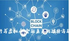 银行与虚拟币：金融未来的碰撞与融合