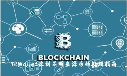 TPWallet收到不明来源币的处理指南