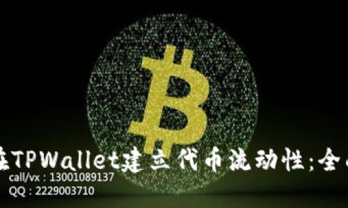 如何在TPWallet建立代币流动性：全面指南