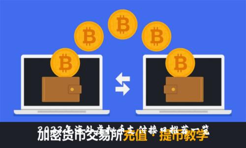 2023年海外虚拟币支付接口推荐一览