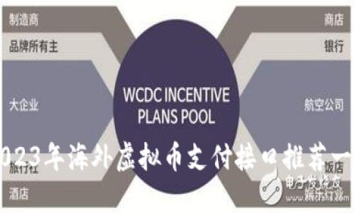 2023年海外虚拟币支付接口推荐一览