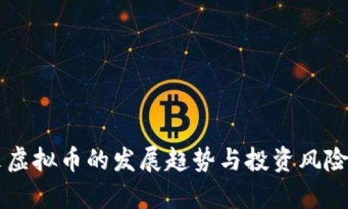 未来虚拟币的发展趋势与投资风险分析