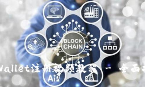 TPWallet注册视频教程 - 全面指南