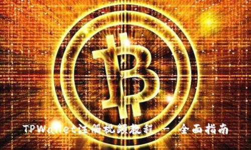 TPWallet注册视频教程 - 全面指南