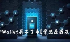 为什么TPWallet买不了币？常见原因及解决方案