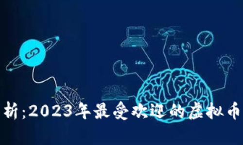 : 全面解析：2023年最受欢迎的虚拟币软件推荐