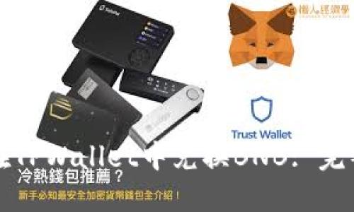 如何在TPWallet中兑换BNB: 完整指南