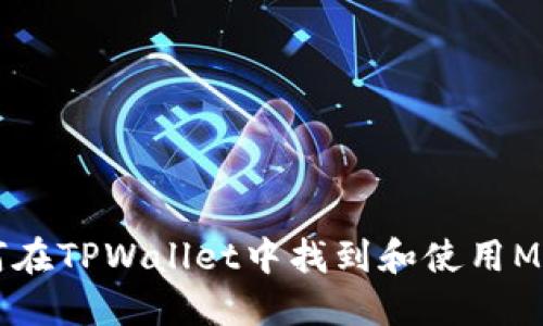 如何在TPWallet中找到和使用Memo