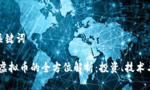 思考的和关键词

 EDGCoin虚拟币的全方位解析：投资、技术与未来趋势