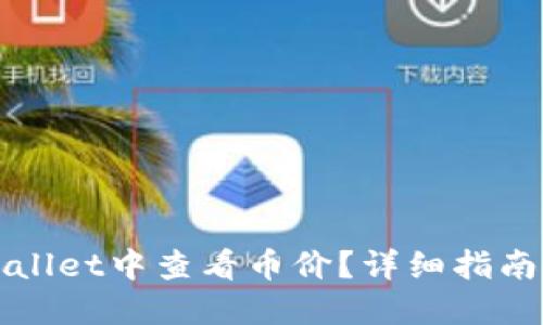 如何在TPWallet中查看币价？详细指南与实用技巧