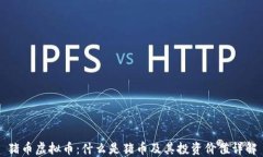 猪币虚拟币：什么是猪币及其投资价值详解