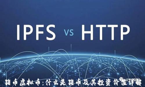 
猪币虚拟币：什么是猪币及其投资价值详解