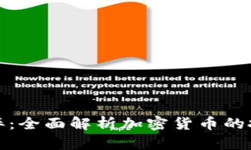 虚拟币的利与弊：全面解析加密货币的投资价值与风险