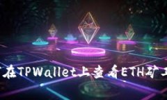 如何在TPWallet上查看ETH矿工费？