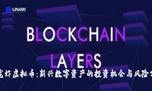 捕龙虾虚拟币：新兴数字资产的投资机会与风险分析