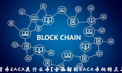 虚拟货币RACA是什么币?全面解析RACA币的特点与价值