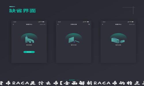 
虚拟货币RACA是什么币？全面解析RACA币的特点与价值