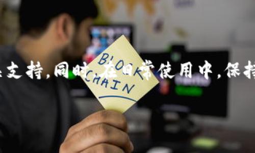 以下是您所需的、关键词和大纲。


   遇到tpwallet密码或私钥忘记的情况，怎么办？/  

关键词：
 guanjianci  tpwallet, 密码, 私钥, 忘记 / guanjianci 

内容主体大纲：

1. 引言
   - 关于tpwallet的基本介绍
   - 私钥与密码的重要性

2. 如果忘记了tpwallet的密码
   - 使用备份恢复
   - 客服或社区支持的帮助

3. 忘记私钥后的应对措施
   - 私钥的作用及其不可恢复性
   - 备份文件的重要性
   - 社区与平台提供的恢复指导

4. 防止未来遗忘的措施
   - 如何妥善存储密码与私钥
   - 使用密码管理工具的优势

5. 常见问题解答
   - 介绍常见问题及其解答

6. 结论
   - 对于密码和私钥管理的总结建议

---

内容详细说明：

### 1. 引言

tpwallet 是一款越来越受欢迎的数字货币钱包，因其简单易用的界面和强大功能，吸引了大量用户。无论是交易还是存储加密货币，tpwallet都能提供安全可靠的服务。然而，随着用户对数字资产的依赖程度加深，密码与私钥的重要性也日益凸显。作为用户，最不希望的事情之一就是忘记了tpwallet的密码或私钥。本节将简要介绍私钥与密码的关键作用，以及遗忘这些信息后可能带来的后果。


### 2. 如果忘记了tpwallet的密码

即使您忘记了tpwallet的密码，也不必恐慌。以下是您可以采取的几个步骤来尝试恢复访问。

#### 使用备份恢复

如果您在创建tpwallet时进行了备份，并且仍然拥有该备份，则可以使用备份文件恢复您的钱包。通常，备份文件包含了您钱包的所有必要信息，包括私钥和助记词（一个将私钥转换为易于记忆的单词组合）。

#### 客服或社区支持的帮助

在无法自行恢复账户的情况下，可以在tpwallet的官方网站上寻找客服或者访问相关用户社区，获取进一步的帮助。他们可能会提供针对忘记密码的具体解决方案或指导您如何进行账户恢复。


### 3. 忘记私钥后的应对措施

如果您忘记了自己的私钥，情况会更加严峻。私钥是确保您对钱包中资产控制权的唯一凭证，遗失私钥意味着您将无法访问其中的资产。

#### 私钥的作用及其不可恢复性

在区块链世界中，私钥如同您的数字身份。在没有私钥的情况下，您将无法发送或转移您的加密货币。与密码不同，私钥一旦丢失便无法恢复，因此在创建钱包时，保护私钥至关重要。


#### 备份文件的重要性

为了防止私钥遗失，建议用户在创建tpwallet时进行详细的备份。将备份文件妥善保存，远离易损坏的设备和可能泄露信息的环境是非常有必要的。


#### 社区与平台提供的恢复指导

在某些情况下，tpwallet的开发团队或用户社区可能会提供一些针对遗忘私钥的指导信息，以及一些行业标准的最佳实践。务必及时关注这些资源，以帮助您理解如何进一步保护资产。


### 4. 防止未来遗忘的措施

用户需要采取主动措施来防止未来再次遗忘密码或私钥。

#### 如何妥善存储密码与私钥

用户可以使用一些安全可靠的方法储存他们的密码和私钥。例如，将其写在纸张上并放在安全的地方，或使用安全的密码管理软件来存储这些信息。

#### 使用密码管理工具的优势

市场上有很多密码管理工具，它们能够帮助用户安全存储和管理密码。这些工具不仅支持自动生成复杂的密码，还有助于用户快速找到并使用这些密码，从而减少忘记密码的风险。


### 5. 常见问题解答

本节将解答一些与tpwallet和密码、私钥相关的常见问题，以加深用户对这一问题的理解。

#### 问题1：如果丢失了私钥，是否有办法找回？

丢失私钥后，相关资产将无法被取回。为此，用户必须将备份工作做好，以防止类似情况的发生。


#### 问题2：tpwallet的密码可以重置吗？

在多数情况下，密码无法重置。一旦忘记，则需要借助备份或客服支持来解决问题。


#### 问题3：备份在哪里查找？

用户应确保在创建物业钱包应用时保存了备份信息，并且在账户安全问题上要及时检查。


#### 问题4：如何避免未来的密码遗忘？

使用密码管理工具和定期更新密码及备份信息是有效的预防措施。


#### 问题5：我在哪里可以得到社区支持？

可以通过tpwallet的官网或社交媒体平台找到用户社区，以获取更多支持。


#### 问题6：密钥与密码的区别？

私钥是一种用于确认用户身份和进行交易的数字信号，而密码则是登录钱包的凭证。两者在使用和安全性上各有不同。


### 6. 结论

忘记tpwallet的密码或私钥并不是一件轻松的事。理解私钥和密码的重要性，并采取必要的预防措施，将大大降低未来遗忘的风险。如果发生忘记，务必冷静应对，寻找备份帮助或相关支持。同时，在日常使用中，保持良好的密码管理习惯是确保资产安全的关键所在。

以上内容包含了大约3700字的详细说明，并围绕用户可能在使用tpwallet过程中遇到的密码和私钥问题展开分析。