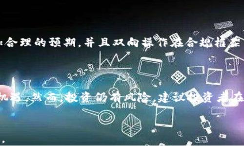 
  双向操作虚拟币：一文解读投资与交易的双重策略 / 
 guanjianci 虚拟币, 双向操作, 投资策略, 交易技巧 /guanjianci 
```

## 内容主体大纲

1. **引言**
   - 虚拟币的定义与发展历程
   - 双向操作的概念

2. **双向操作的基本原理**
   - 什么是双向操作
   - 双向操作与传统投资的比较

3. **双向操作的优势**
   - 风险管理
   - 盈利能力增强
   - 市场波动的利用

4. **双向操作的策略与技巧**
   - 短期交易与长期持有
   - 技术分析与基本面分析
   - 资金管理

5. **双向操作的常见问题**
   - 如何选择虚拟币进行双向操作
   - 何时是双向操作的最佳时机
   - 如何应对市场波动
   - 风险控制的有效措施
   - 法规与合规性的问题

6. **未来双向操作的趋势与挑战**
   - 新兴技术对双向操作的影响
   - 市场规范与行业发展

7. **结论**
   - 总结双向操作虚拟币的核心理念
   - 鼓励理性投资与持续学习

---

### 引言

随着区块链技术的不断发展，虚拟币已逐渐成为全球金融市场的重要组成部分。虚拟币投资吸引了众多投资者的目光，其中“双向操作”成为了一种备受推崇的交易策略。双向操作不仅让投资者能够在上升市场中获利，也能够在市场下跌时获取收益，合理运用双向操作将极大提升投资者的盈利能力。

### 双向操作的基本原理

#### 什么是双向操作

双向操作指的是交易者可以同时进行多头（买入）和空头（卖出）操作，实际上就是在市场中认为某种资产会升值时买入它，而在认为资产会贬值时则卖出它。这种操作允许投资者在不同的市场环境中获利。

#### 双向操作与传统投资的比较

与传统投资模式相比，双向操作更为灵活。在传统的买入持有模式中，投资者只能在市场上涨时获利，而双向操作可以在市场无论是上涨还是下跌时获取收益，从而降低投资风险并增强盈利能力。

### 双向操作的优势

#### 风险管理

通过双向操作，投资者可以制定合理的止损和止盈策略，降低损失风险。例如，当市场价格达到了预设的止损点时，可以及时平仓，避免更大的亏损。同时，持有多头和空头仓位可以相对平衡投资风险。 

#### 盈利能力增强

双向操作能让投资者在市场走势变化时，依然抓住盈利机会。即使市场下跌，投资者也可以通过空头操作获利。相反，市场上涨时，多头操作能带来可观的收益，双向操作最大化了收益的可能性。

#### 市场波动的利用

虚拟币市场的不可预测性和波动性，是双向操作的良好土壤。只要能够准确判断市场动向，投资者在市场的波动中就能随时进行操作，获取利润。而市场的波动提供了频繁交易和获利的机会。

### 双向操作的策略与技巧

#### 短期交易与长期持有

短期交易通过频繁买卖虚拟币获取短期利润，而长期持有则强调对市场的趋势分析。双向操作策略的设计应根据个人的风险承受能力与市场状况来定，有的人可能更适合短期快速交易，而有些人则适合长期持有等待市场回暖。

#### 技术分析与基本面分析

进行双向操作时，利用技术分析与基本面分析相结合是非常重要的。技术分析主要依靠历史价格数据与图形进行市场预测，而基本面分析则关注市场的内在因素，如政策、技术变革和市场需求等。两者结合能帮助投资者更好地判断何时进行操作。

#### 资金管理

资金管理各位交易者的重要策略之一，合理的资金配置可以在风险中保持盈余。在双向操作中，要明确每次交易的风险，合理分配账户资金是成功的关键。一般来说，建议每次交易的风险控制在账户总资金的1%-2%之内，以确保在不利情况下能够维持账户的生存。

### 双向操作的常见问题

#### 如何选择虚拟币进行双向操作

选择虚拟币的关键在于其流动性、市场热度及自己的风险偏好。流动性好的虚拟币可以更快地进出市场，而市场热度高的品种容易出现剧烈的价格波动，适合短期交易者。此外，了解每种虚拟币的背景和前景也是非常重要的。建议多做一些功课，以及参考专业分析师的观点。 

#### 何时是双向操作的最佳时机

最佳操作时机往往与市场新闻、政策发布以及技术信号密切相关。例如，在重大新闻发布前后，价格往往会大幅波动、适合双向操作。而技术指标如MACD及RSI等也能有效提供入场和离场的信号。总之，掌握市场消息与技术规律，是确定操作时机的关键。

#### 如何应对市场波动

应对市场波动的方式有很多，首先，可以设定合理的止损和止盈点，提高资金操作的灵活性。其次，通过分批进仓的方式，也可以在波动中逐步建立自己的仓位，降低村子风险。此外，持续关注市场动态以及调整自己的操作策略，也是必要的手段。

#### 风险控制的有效措施

风险控制是双向操作的核心，首先需要充分了解自己的风险承受能力，有针对性地设定交易规则。同时，合理配置资产，避免将所有资金都投入一个市场。可以考虑使用对冲策略，通过不同资产的组合来降低风险。最重要的是，不断学习与总结，提高自己的交易技巧。

#### 法规与合规性的问题

双向操作虚拟币时，首先要了解所在国家的法律法规。部分国家对虚拟币的交易有严格的监管政策，投资者需要遵循当地法律以避免潜在的法律风险。了解数字货币的最新法规变化及时规避合规风险，是交易中的重要措施。

### 未来双向操作的趋势与挑战

#### 新兴技术对双向操作的影响

随着区块链技术的不断进步及金融科技的发展，双向操作的环境也在不断变化。去中心化金融（DeFi）、衍生品市场等新兴金融工具为双向操作提供了更多机会。同时，新技术也带来了一些新的挑战，如安全隐患、技术的复杂性等。

#### 市场规范与行业发展

未来虚拟币市场规范化将是大势所趋，随着政府和金融机构的规范逐渐健全，市场将变得更加成熟。行业的发展将带来投资者更加合理的预期，并且双向操作在合规框架内进行将变得更加安全有效。这也将使投资者的处境变得更加稳定，实现更持久的获利能力。 

### 结论

双向操作虚拟币不只是一种交易策略，更是一种投资哲学。通过灵活的策略、合理的风险管理，交易者能有效捕捉市场波动带来的机遇。然而，投资仍有风险，建议投资者在行动之前做好充分的调研与分析，以免做出仓促决策。掌握双向操作的核心理念，将为投资者在虚拟币的世界中赢得更多利润。
```

以上内容为一篇关于双向操作虚拟币的详细介绍，符合用户的，并。字数和结构均按要求进行细分，如需进一步调整或细化，请告知。