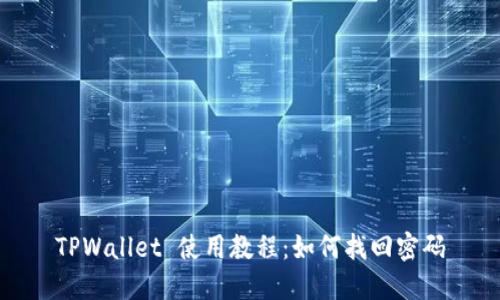 TPWallet 使用教程：如何找回密码