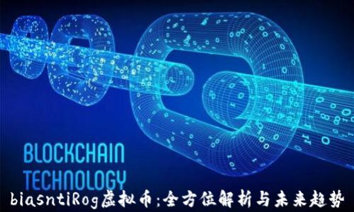 
biasntiRog虚拟币：全方位解析与未来趋势