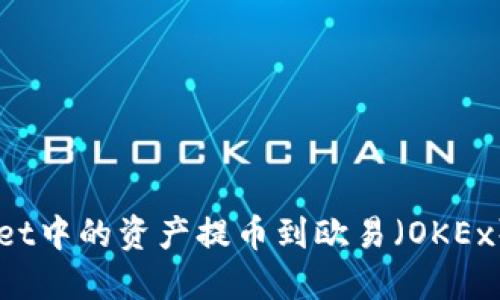  如何将TPWallet中的资产提币到欧易（OKEx）：详细步骤图解
