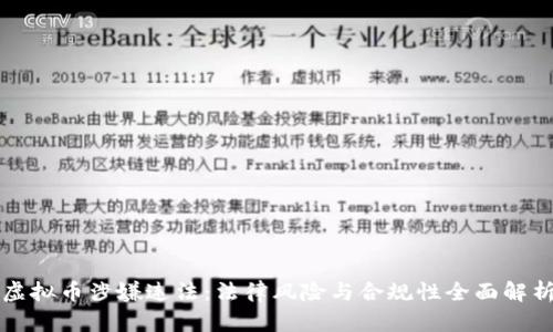 虚拟币涉嫌违法：法律风险与合规性全面解析