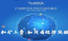 TPWallet交易失败扣矿工费：如何有效降低损失与避