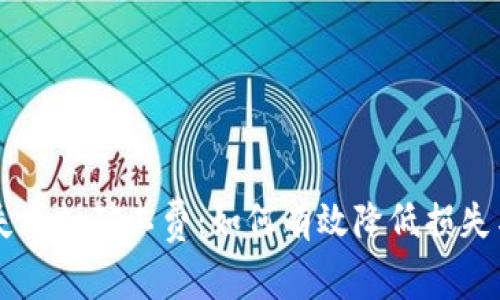 TPWallet交易失败扣矿工费：如何有效降低损失与避免常见错误