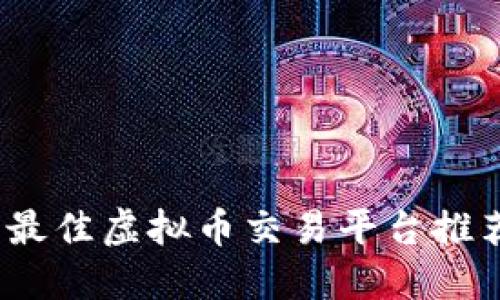 2023年最佳虚拟币交易平台推荐与评测