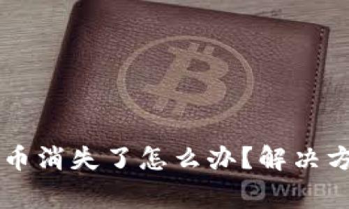 TPWallet中的币消失了怎么办?解决方案与注意事项