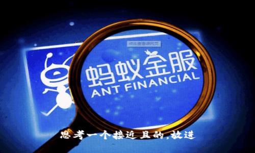 思考一个接近且的，放进