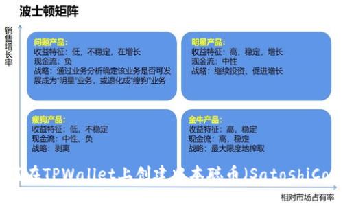 如何在TPWallet上创建中本聪币（SatoshiCoin）