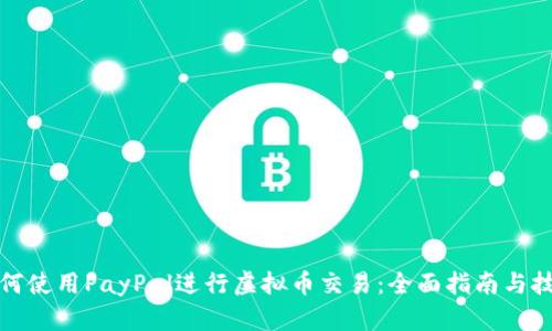 如何使用PayPal进行虚拟币交易:全面指南与技巧