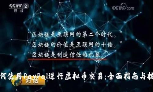 如何使用PayPal进行虚拟币交易：全面指南与技巧