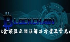 TPWallet金额显示错误解决方案及常见问题解析