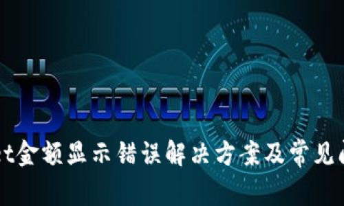 TPWallet金额显示错误解决方案及常见问题解析